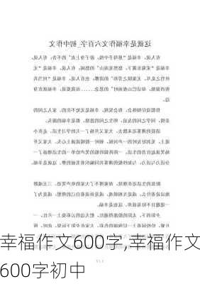 幸福作文600字,幸福作文600字初中