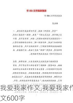 我爱我家作文,我爱我家作文600字-第2张图片-安安范文网