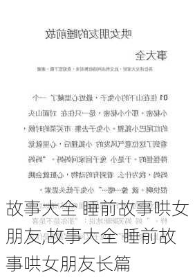 故事大全 睡前故事哄女朋友,故事大全 睡前故事哄女朋友长篇-第2张图片-安安范文网