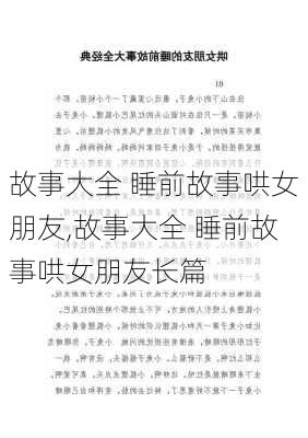 故事大全 睡前故事哄女朋友,故事大全 睡前故事哄女朋友长篇-第3张图片-安安范文网