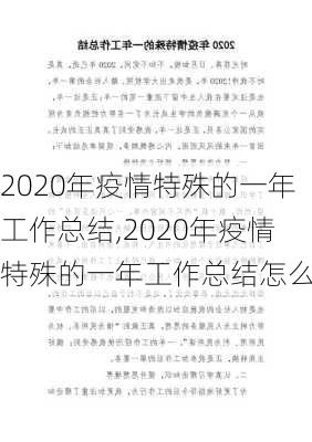 2020年疫情特殊的一年工作总结,2020年疫情特殊的一年工作总结怎么写-第1张图片-安安范文网