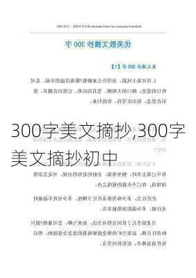 300字美文摘抄,300字美文摘抄初中-第3张图片-安安范文网