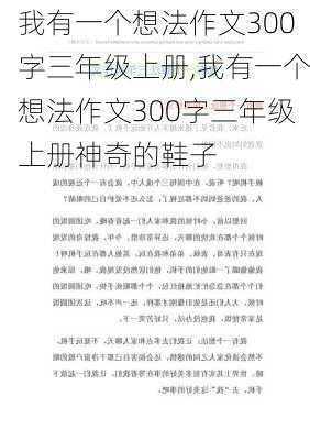 我有一个想法作文300字三年级上册,我有一个想法作文300字三年级上册神奇的鞋子-第1张图片-安安范文网