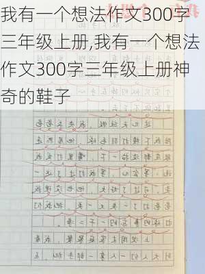 我有一个想法作文300字三年级上册,我有一个想法作文300字三年级上册神奇的鞋子-第2张图片-安安范文网