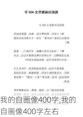 我的自画像400字,我的自画像400字左右-第1张图片-安安范文网