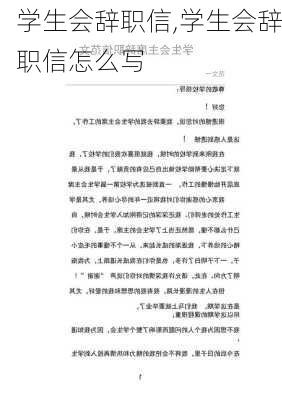 学生会辞职信,学生会辞职信怎么写-第1张图片-安安范文网