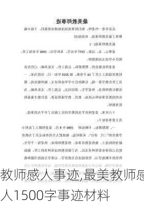 教师感人事迹,最美教师感人1500字事迹材料-第1张图片-安安范文网