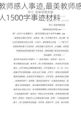 教师感人事迹,最美教师感人1500字事迹材料-第3张图片-安安范文网