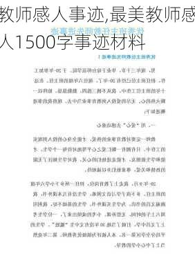 教师感人事迹,最美教师感人1500字事迹材料-第2张图片-安安范文网