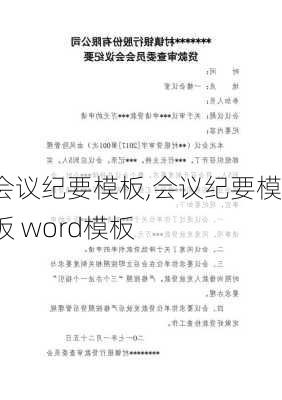 会议纪要模板,会议纪要模板 word模板-第1张图片-安安范文网