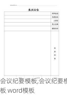会议纪要模板,会议纪要模板 word模板-第3张图片-安安范文网