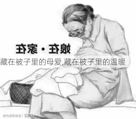 藏在被子里的母爱,藏在被子里的温暖-第1张图片-安安范文网