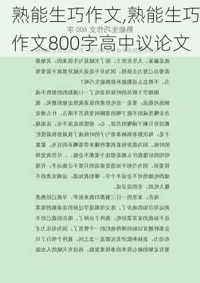 熟能生巧作文,熟能生巧作文800字高中议论文