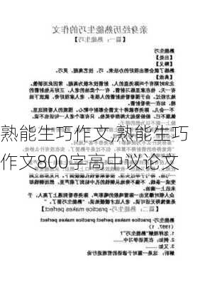 熟能生巧作文,熟能生巧作文800字高中议论文-第3张图片-安安范文网