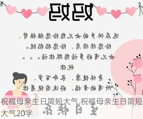 祝福母亲生日简短大气,祝福母亲生日简短大气20字-第2张图片-安安范文网