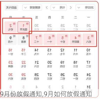 9月份放假通知,9月如何放假通知-第2张图片-安安范文网