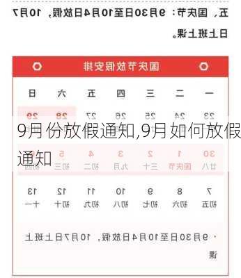 9月份放假通知,9月如何放假通知-第3张图片-安安范文网