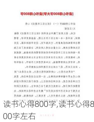 读书心得800字,读书心得800字左右