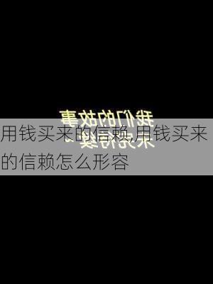 用钱买来的信赖,用钱买来的信赖怎么形容-第2张图片-安安范文网