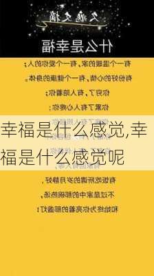 幸福是什么感觉,幸福是什么感觉呢-第2张图片-安安范文网