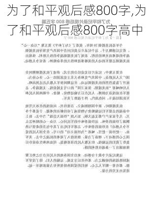 为了和平观后感800字,为了和平观后感800字高中-第1张图片-安安范文网