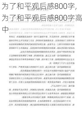 为了和平观后感800字,为了和平观后感800字高中-第3张图片-安安范文网