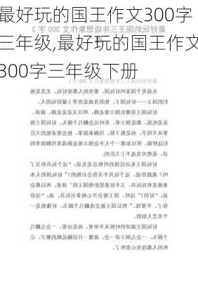 最好玩的国王作文300字三年级,最好玩的国王作文300字三年级下册-第1张图片-安安范文网