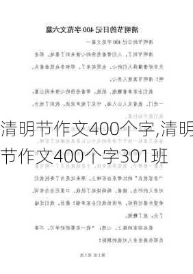 清明节作文400个字,清明节作文400个字301班-第3张图片-安安范文网