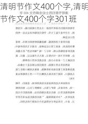 清明节作文400个字,清明节作文400个字301班-第1张图片-安安范文网