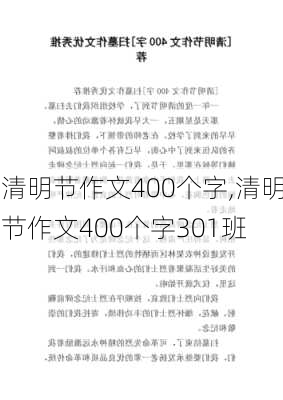 清明节作文400个字,清明节作文400个字301班-第2张图片-安安范文网