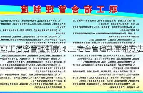 职工宿舍管理制度,职工宿舍管理制度和方法-第3张图片-安安范文网