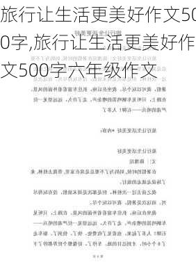 旅行让生活更美好作文500字,旅行让生活更美好作文500字六年级作文-第1张图片-安安范文网