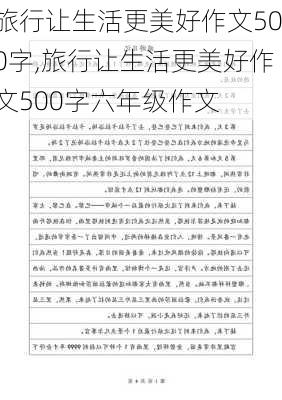 旅行让生活更美好作文500字,旅行让生活更美好作文500字六年级作文-第3张图片-安安范文网