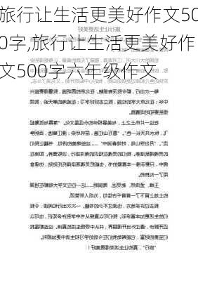 旅行让生活更美好作文500字,旅行让生活更美好作文500字六年级作文-第2张图片-安安范文网