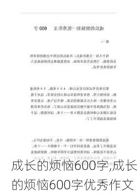 成长的烦恼600字,成长的烦恼600字优秀作文-第2张图片-安安范文网