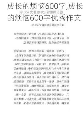 成长的烦恼600字,成长的烦恼600字优秀作文-第3张图片-安安范文网