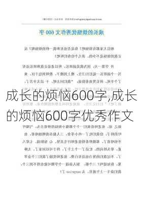 成长的烦恼600字,成长的烦恼600字优秀作文-第1张图片-安安范文网