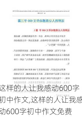 这样的人让我感动600字初中作文,这样的人让我感动600字初中作文免费-第1张图片-安安范文网