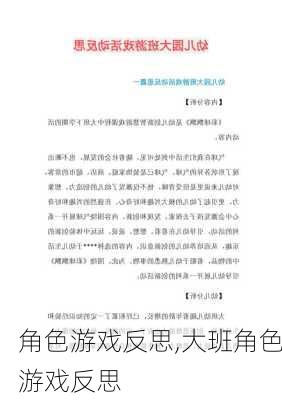 角色游戏反思,大班角色游戏反思-第3张图片-安安范文网