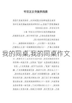 我的同桌,我的同桌作文-第3张图片-安安范文网