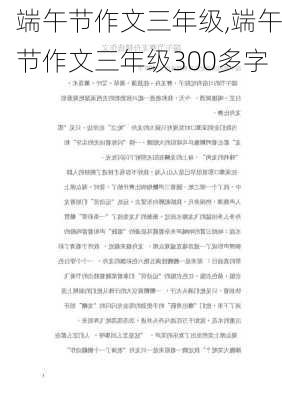 端午节作文三年级,端午节作文三年级300多字-第1张图片-安安范文网