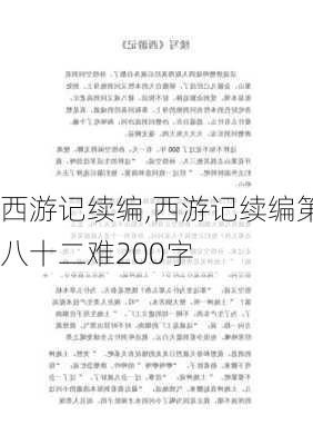 西游记续编,西游记续编第八十二难200字-第1张图片-安安范文网