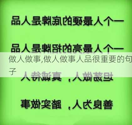 做人做事,做人做事人品很重要的句子-第3张图片-安安范文网