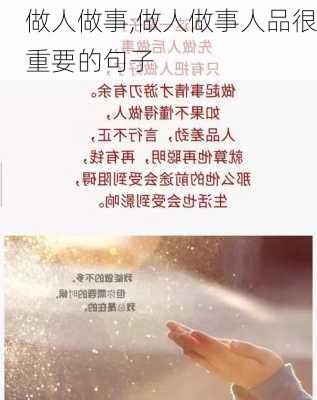 做人做事,做人做事人品很重要的句子-第1张图片-安安范文网