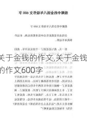 关于金钱的作文,关于金钱的作文600字-第1张图片-安安范文网