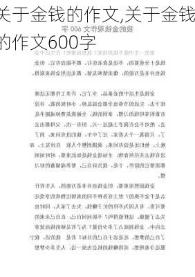 关于金钱的作文,关于金钱的作文600字-第2张图片-安安范文网