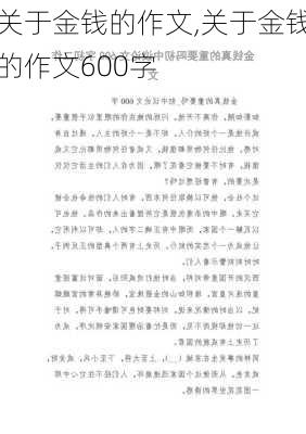 关于金钱的作文,关于金钱的作文600字-第3张图片-安安范文网