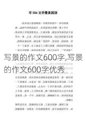 写景的作文600字,写景的作文600字优秀-第1张图片-安安范文网