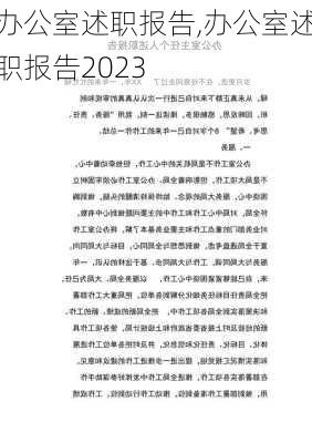 办公室述职报告,办公室述职报告2023-第2张图片-安安范文网