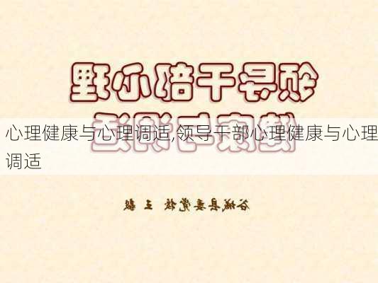 心理健康与心理调适,领导干部心理健康与心理调适-第1张图片-安安范文网